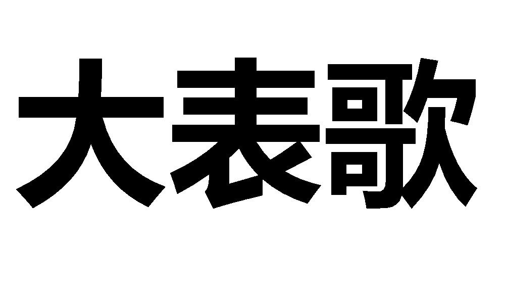 大表歌
