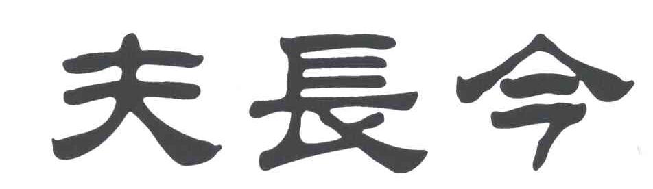 夫长今
