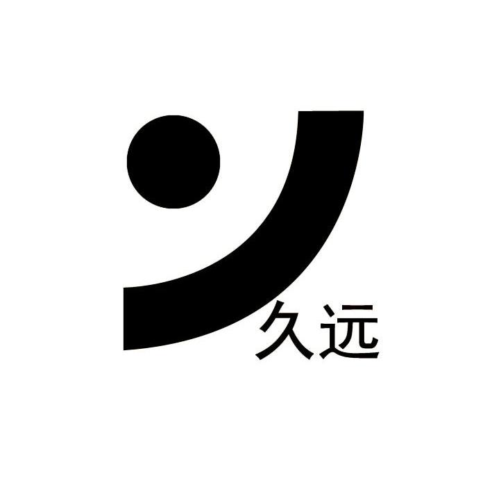 久远