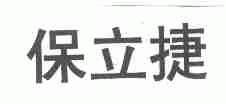 保立捷