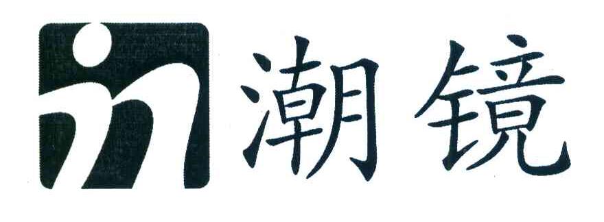 潮镜