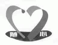 随心