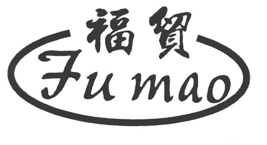 福贸