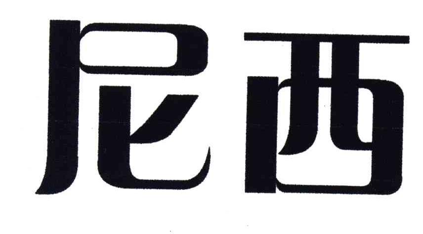 尼西