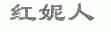 红妮人