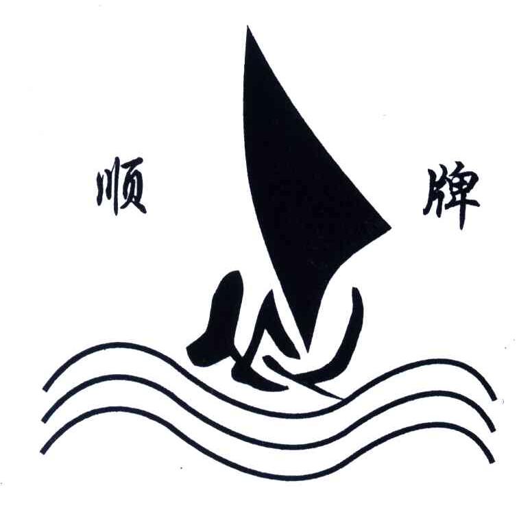 顺