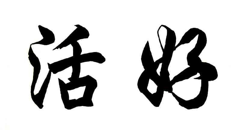 活好
