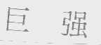 巨强