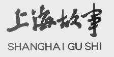 上海故事