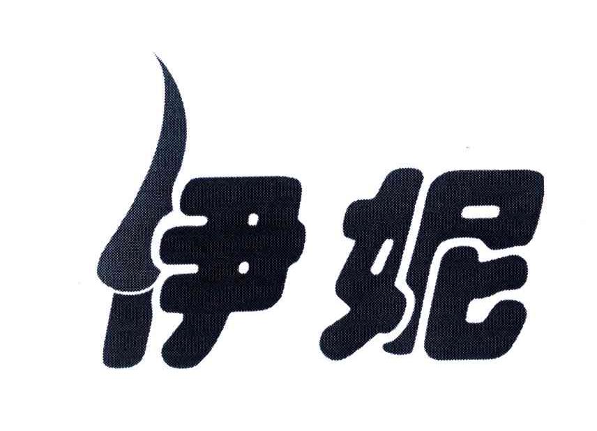 伊妮