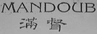 MANDOUB    满督