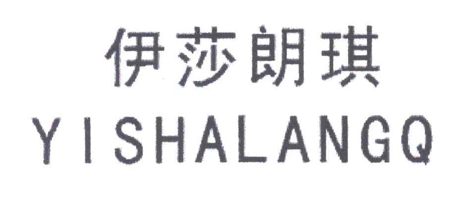 伊莎朗琪
