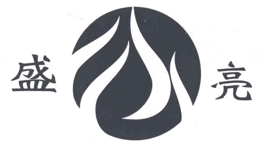 盛亮