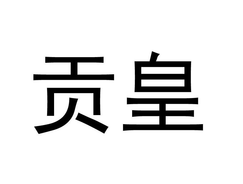 贡皇