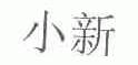 小新