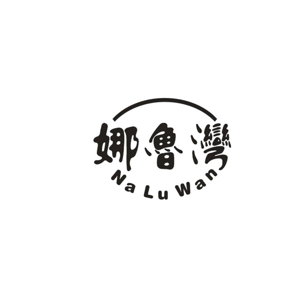 娜鲁湾
