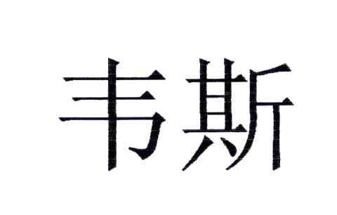 韦斯
