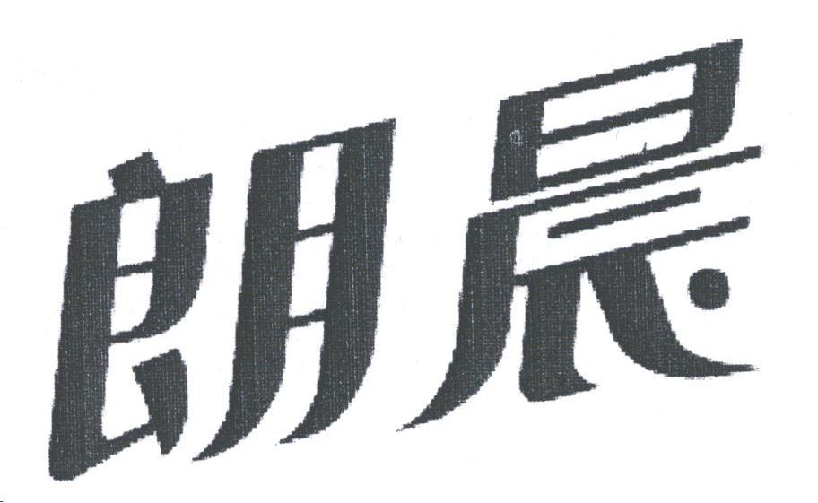 朗晨