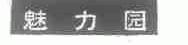 魅力园