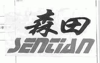 森田