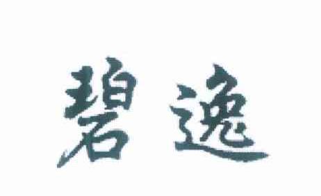 碧逸