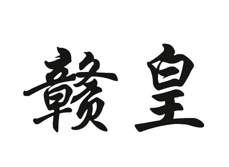 赣皇