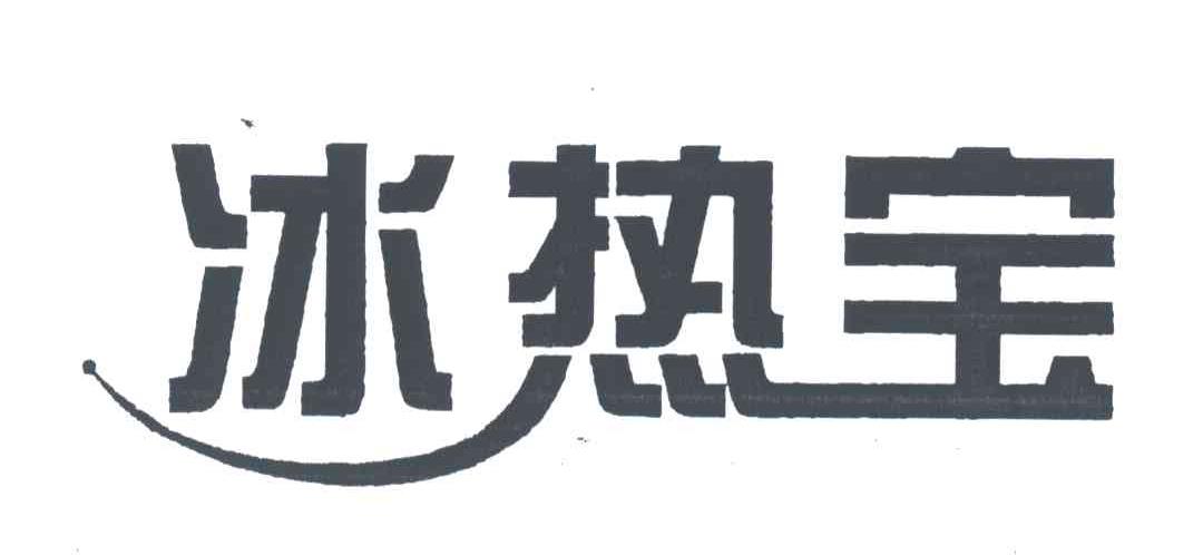 冰热宝