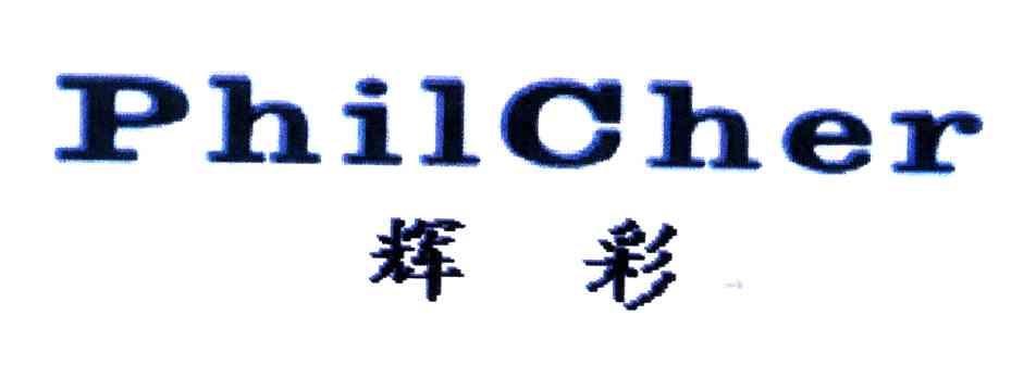 辉彩;PHILCHER