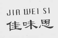 佳味思