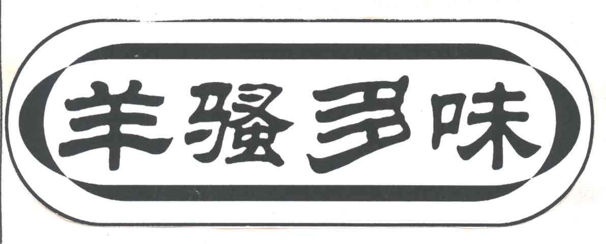 羊骚多味