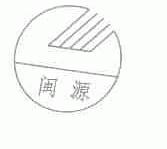 闽源