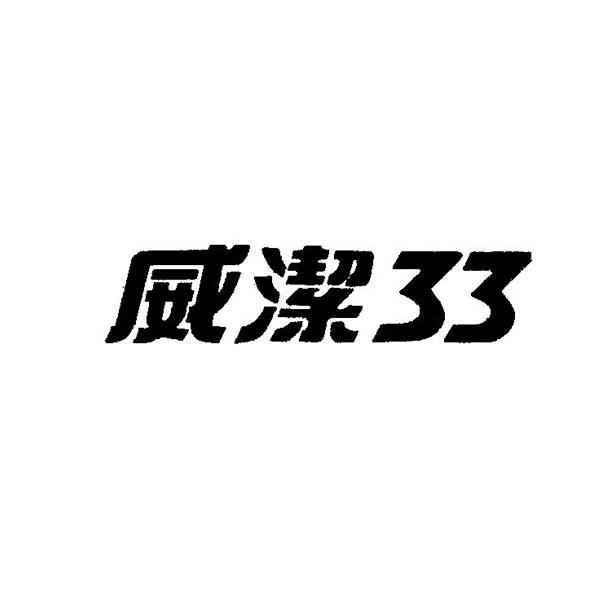 威洁 33