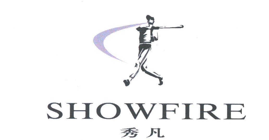 秀凡;SHOWFIRE