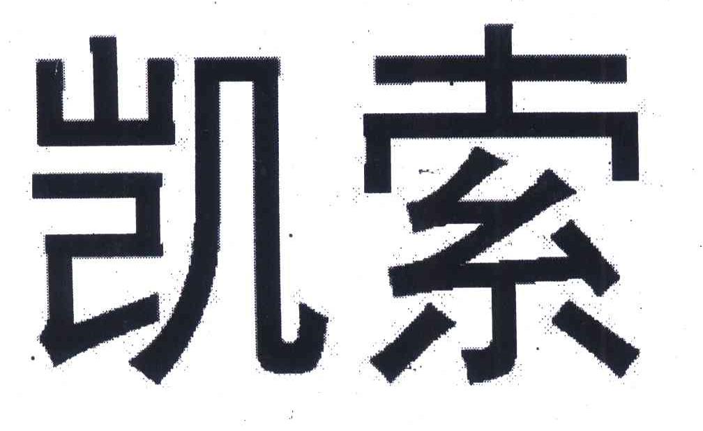 凯索