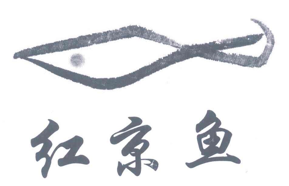 红京鱼