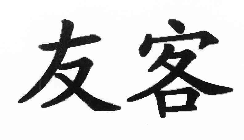 友客