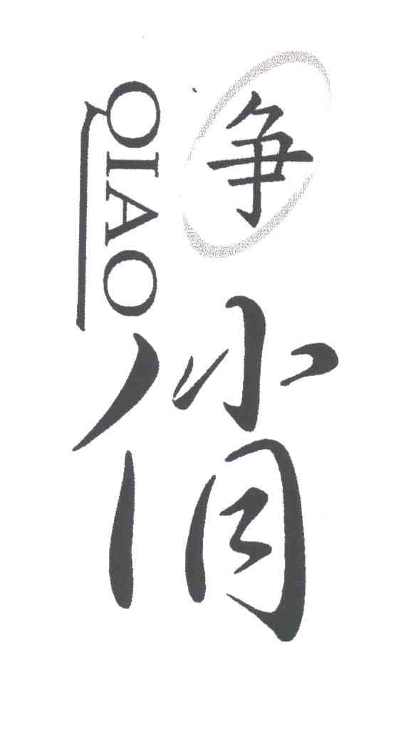 争俏