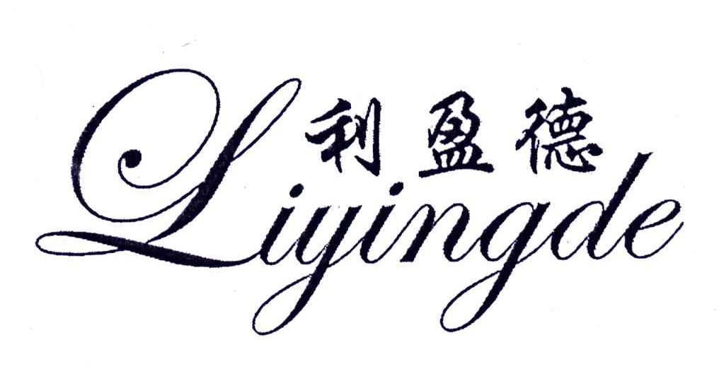 利盈德