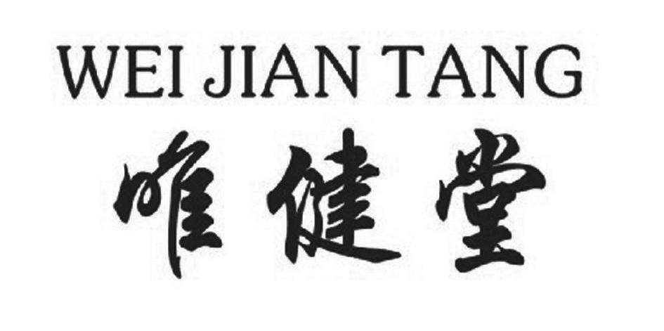 唯健堂