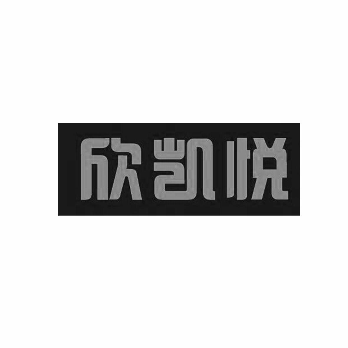 欣凯悦
