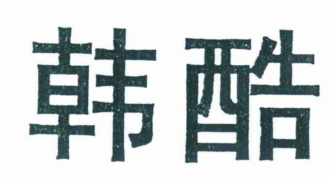 韩酷
