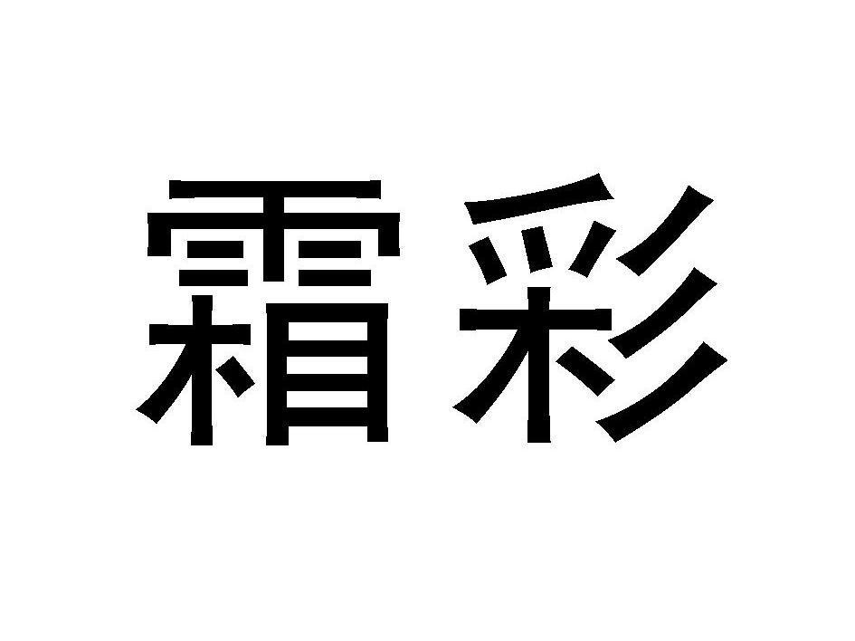 霜彩