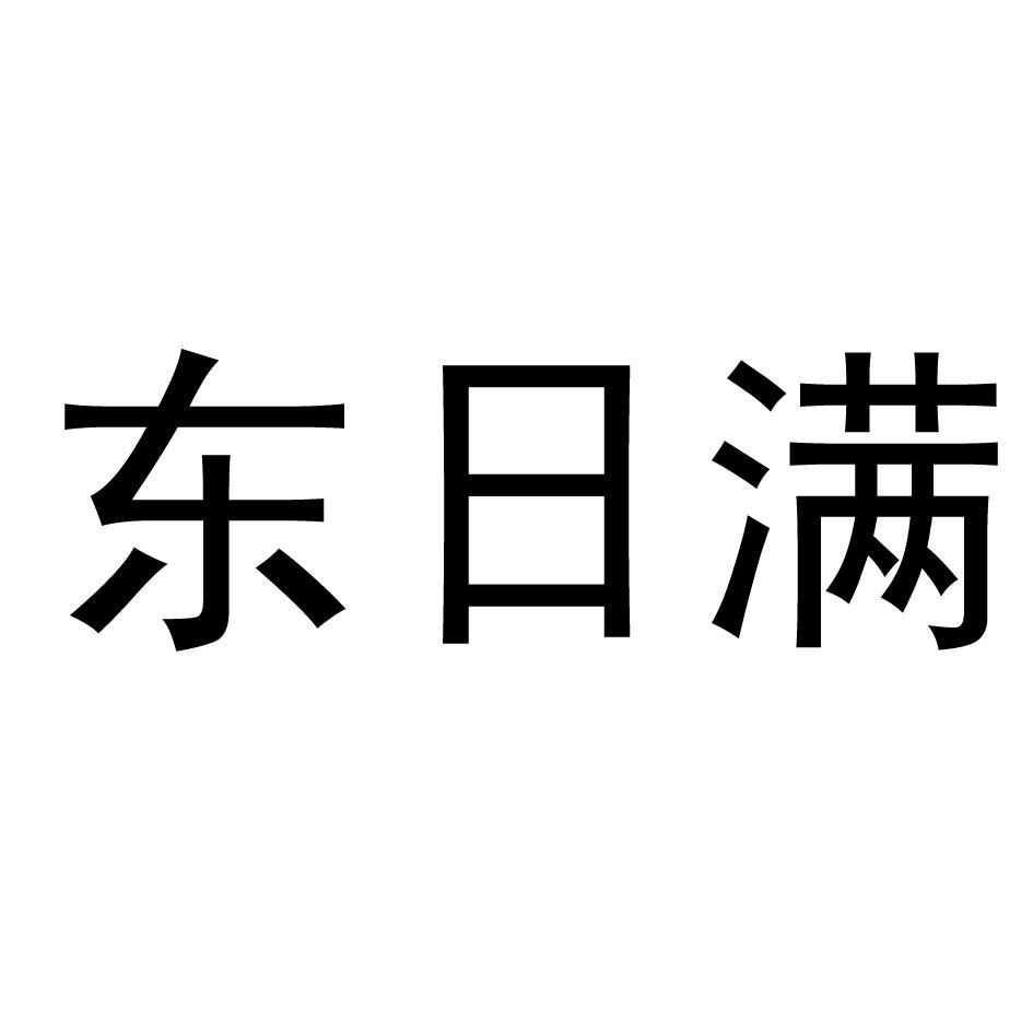 东日满
