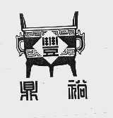 鼎裕