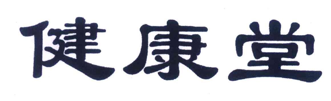 健康堂