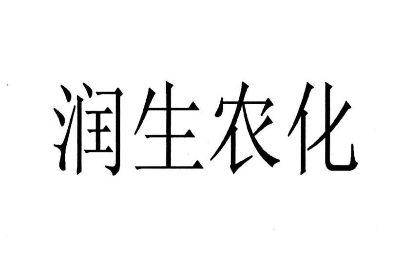 润生农化