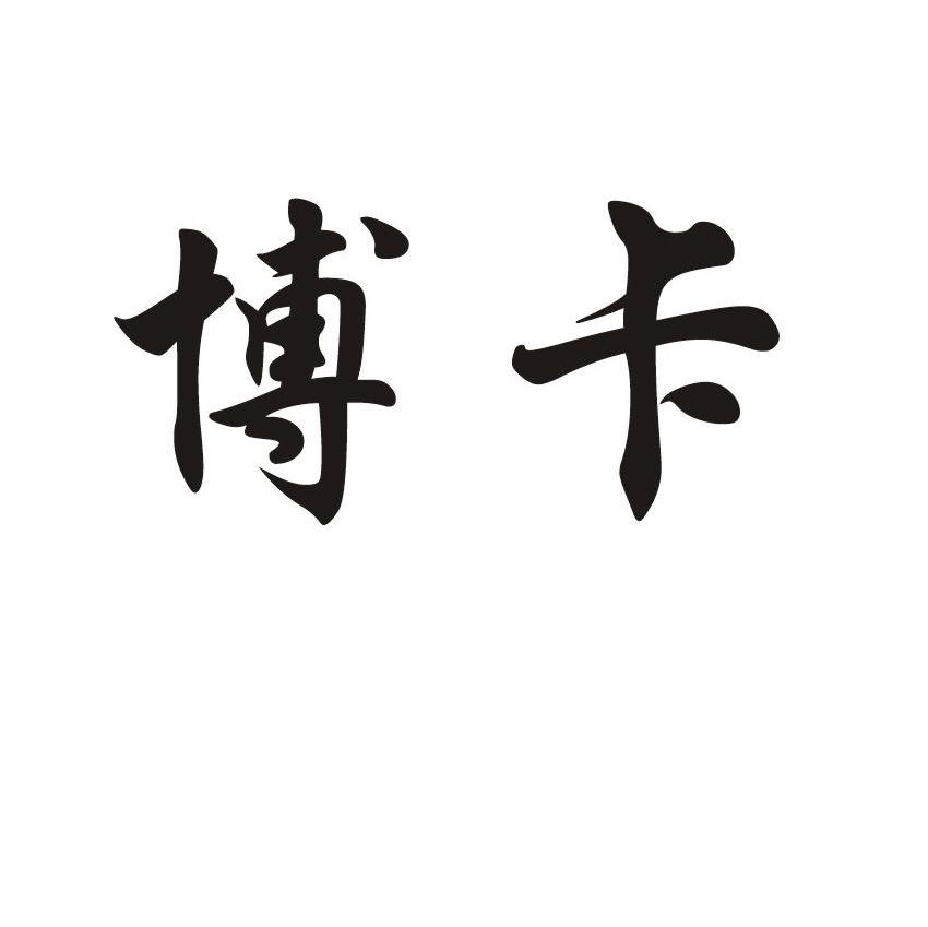 博卡