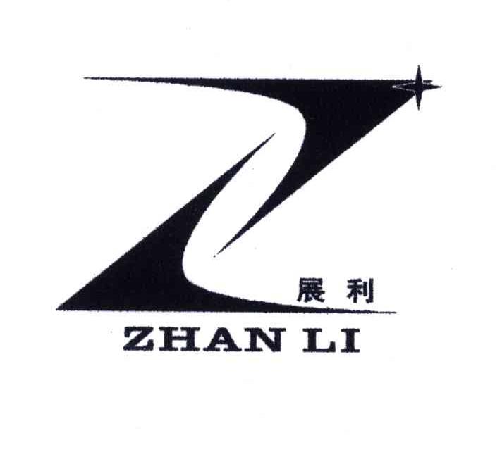 展利
