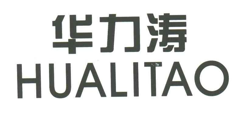 华力涛