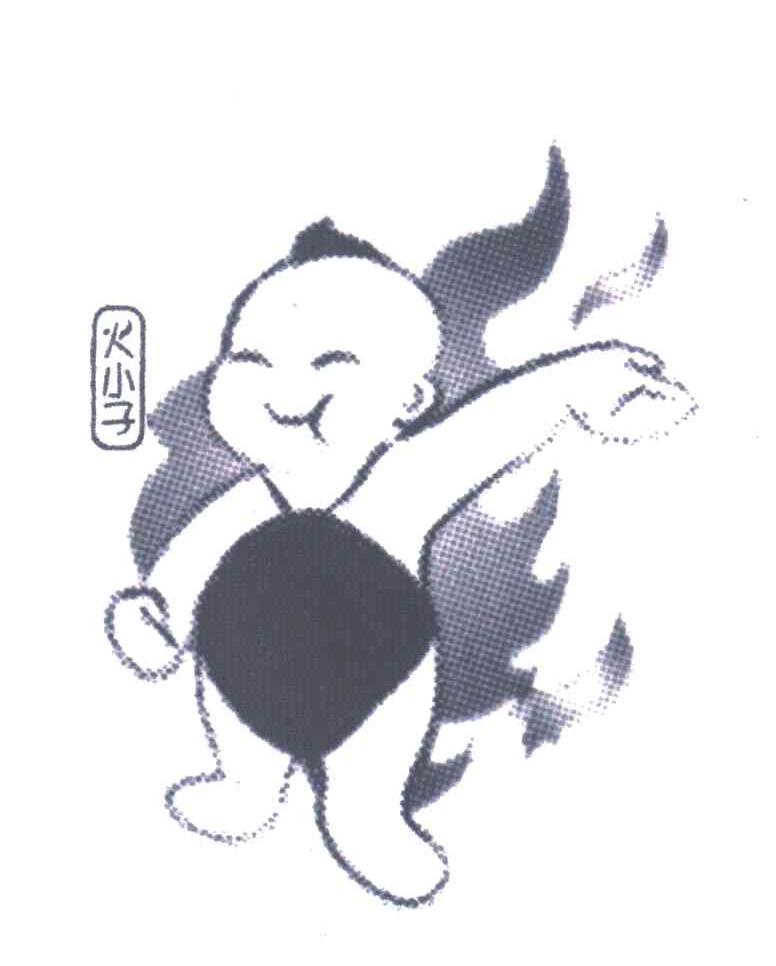火小子